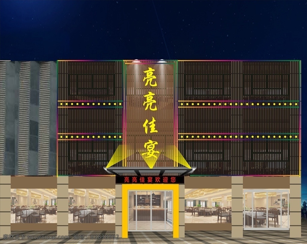 亮亮佳宴 亮化 餐饮亮化 酒店亮化 城市亮化 招牌设计 高档 霓虹灯 点光源 射灯