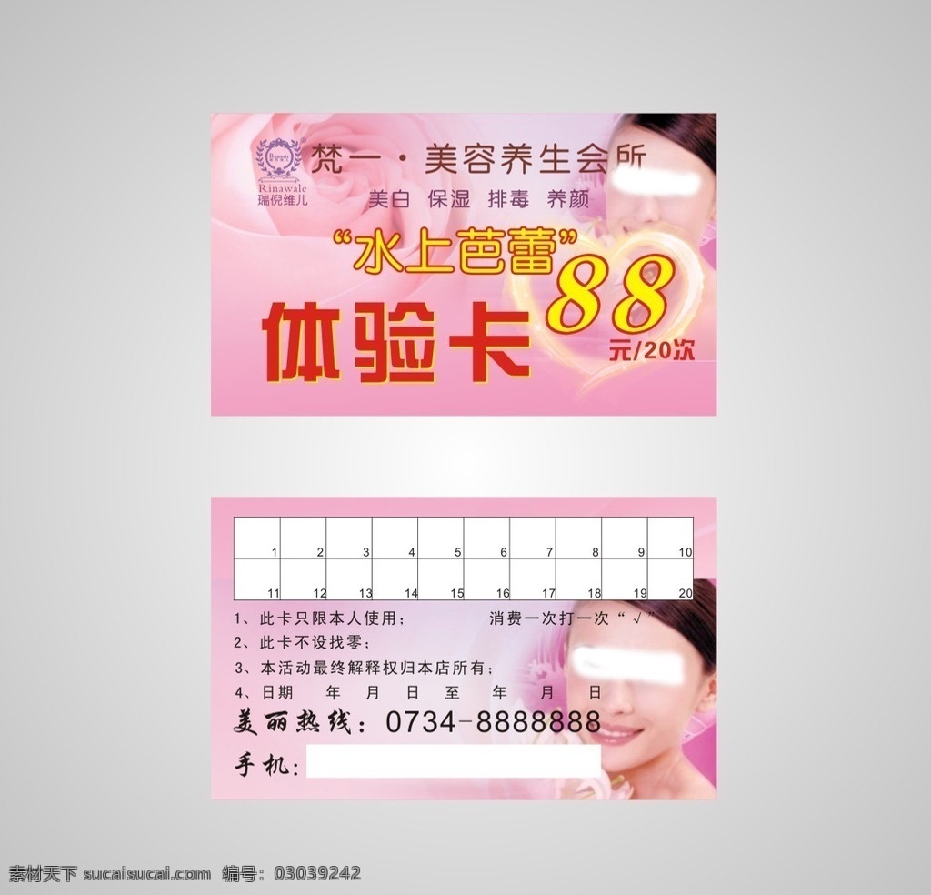 美容体验卡 美容会员卡 卡片设计 梵一logo 美容优惠卡 卡片模板 促销卡 打折卡 粉红 cdr模板 名片卡片