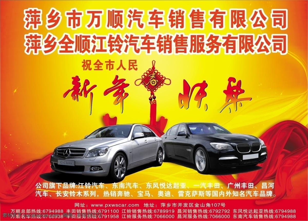 万顺汽车销售 汽车 新年快乐 拜年 飘带 汽车销售 红色背景 中国结 宝马 奔驰 分层 源文件