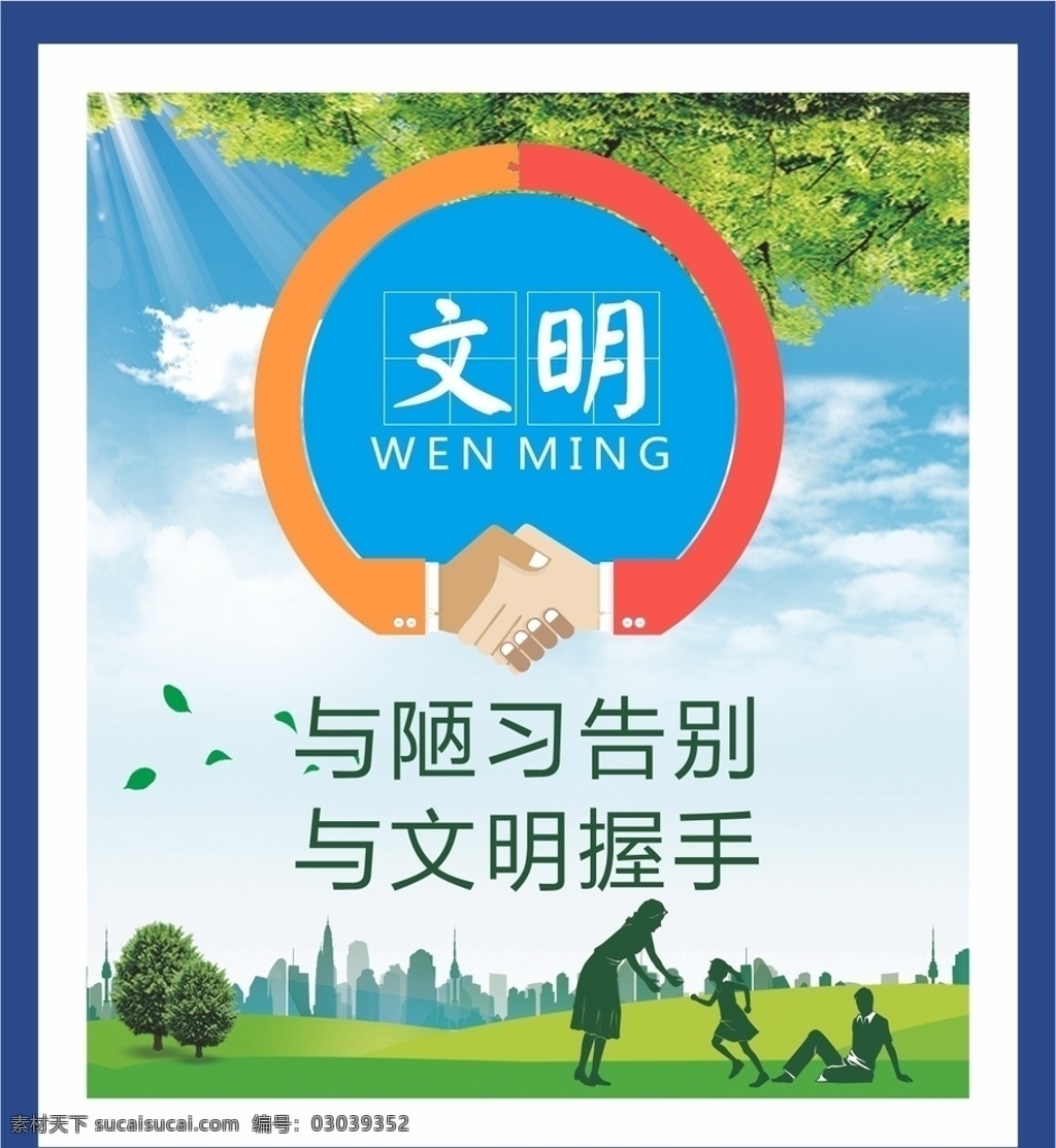 讲文明树新风 讲文明 树新风 讲文明海报 树新风海报 讲文明展板 树新风展板 讲文明背景 树新风背景 讲文明社区 树新风社区 讲文明社会 树新风社会 讲文明城市 树新风城市 讲文明标语 树新风标语 讲文明学校 树新风学校 讲文明宣传 树新风宣传 讲文明党建 树新风党建 讲文明道德 树新风讲文明 文明城市 创建文明城市