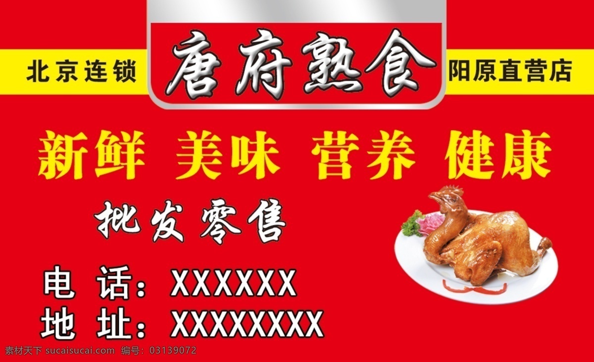 唐 府 熟食 北京连锁 阳原直营店 新鲜 美味 营养健康 名片卡 广告设计名片