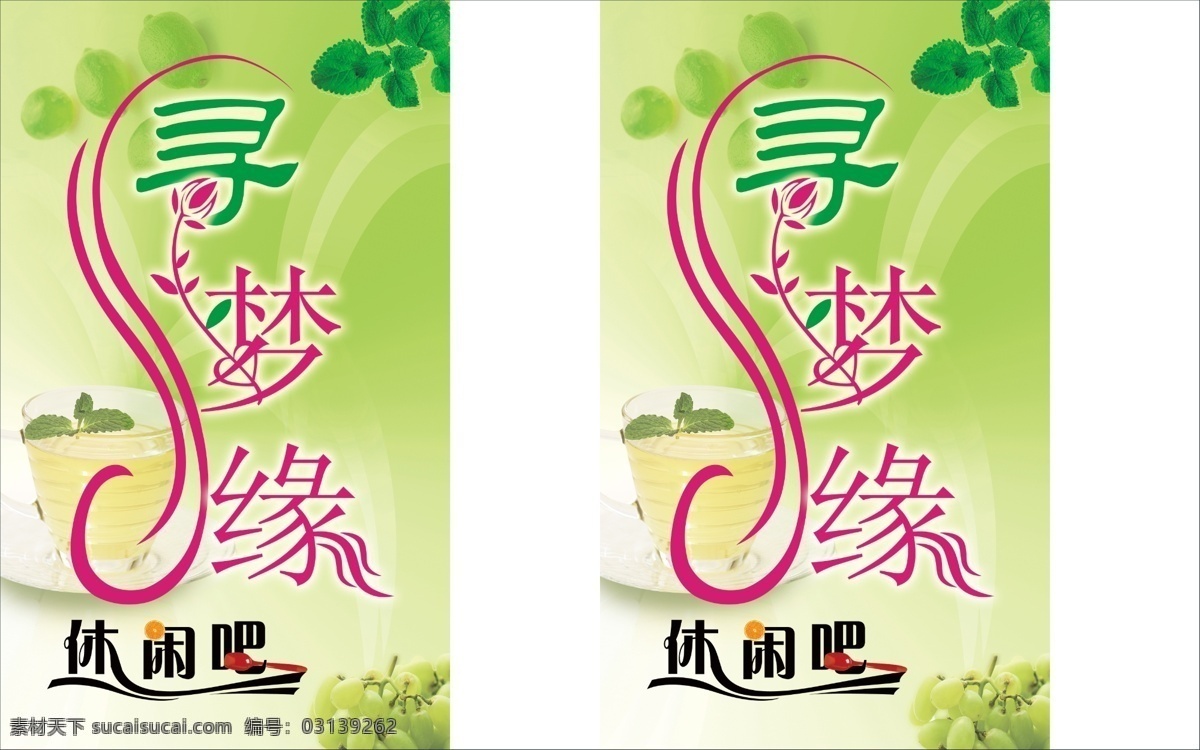 寻 梦 缘 休闲 分层 psd素材 灯箱广告牌 奶茶 葡萄 休闲吧 源文件库 寻梦缘休闲吧 矢量图