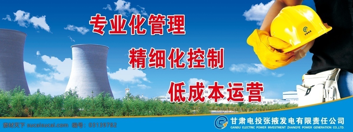 电厂大宣传牌 安全帽 冒烟筒 蓝天白云 树木 人物 专业化 管理 内容 电投标志 厂房 安全手套 展板模板 广告设计模板 源文件