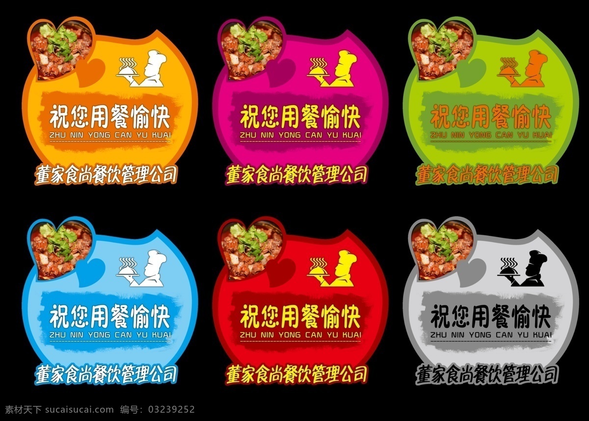 分层 饭菜 卡通厨师 时尚标签 食品标签 食品 标签 源文件 标签标牌 模板下载 饮食温馨语 董家砂锅 淘宝素材 淘宝促销标签