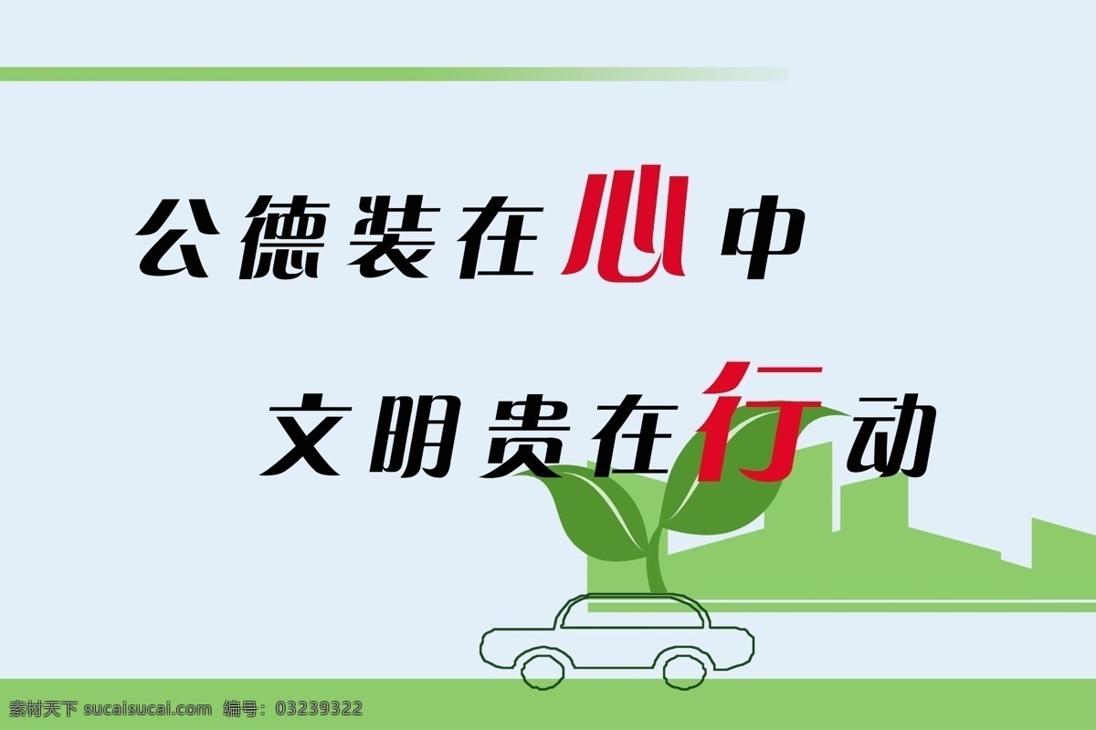 社会 公德 标语牌 公德装在心中 文明贵在行动 psd源文件
