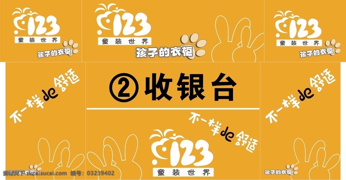 广告设计模板 脚印 其他模版 收银台 兔子 源文件 童装 模板下载 123童装 标志 不一样的舒适 孩子的衣柜 淘宝素材 淘宝促销海报