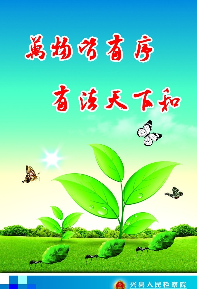 检察院 宣传 展板 检察 反贪局 小草 蚂蚁 叶子 树木 蓝天 草地 蝴蝶 万物皆有序 有法天下和 展板模板 广告设计模板 源文件