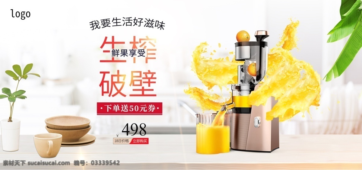 电商 清新 风格 厨房电器 榨汁机 banner 料理机 豆浆机 家用电器 厨房小家电 日用电器 数码电器