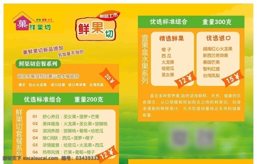 鲜 切 水果 宣传单 切水果 水果切盘 水果盘水果 水果海报 水果广告 新鲜水果海报 水果店 蔬果海报 水果店招牌 绿色水果 水果店海报 水果厂 水果采购 农场 水果农场 健康 有机水果 嫁接水果 优质水果 新鲜水果 水果零售 水果店展板 水果展板 水果口味 水果拼盘 果然美味 超市 超市海报 超市水果 dm 三 折页 dm宣传单