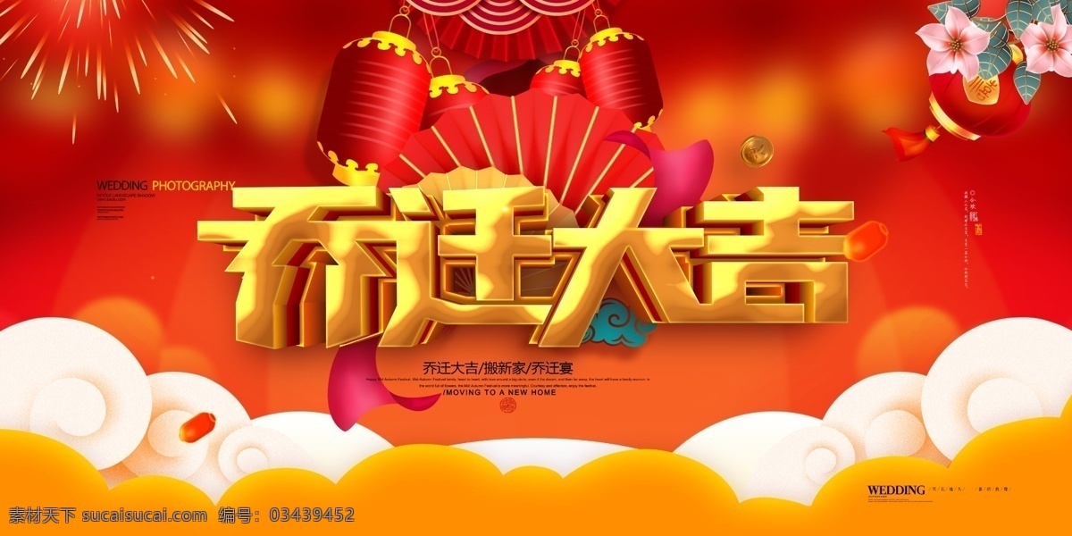 乔迁之喜图片 乔迁新居 乔迁之喜 乔迁对联 乔迁请柬 乔迁新址 乔迁之禧 乔迁宴 乔迁志喜 乔迁庆典 乔迁 请柬 盛装乔迁 乔迁大吉 乔迁典礼 乔迁贺词 搬迁 新居 乔迁海报 乔迁广告 乔迁仪式 搬家 乔迁盛典 乔迁大喜 乔迁喜宴 乔迁背景 乔迁展架 乔迁易拉宝