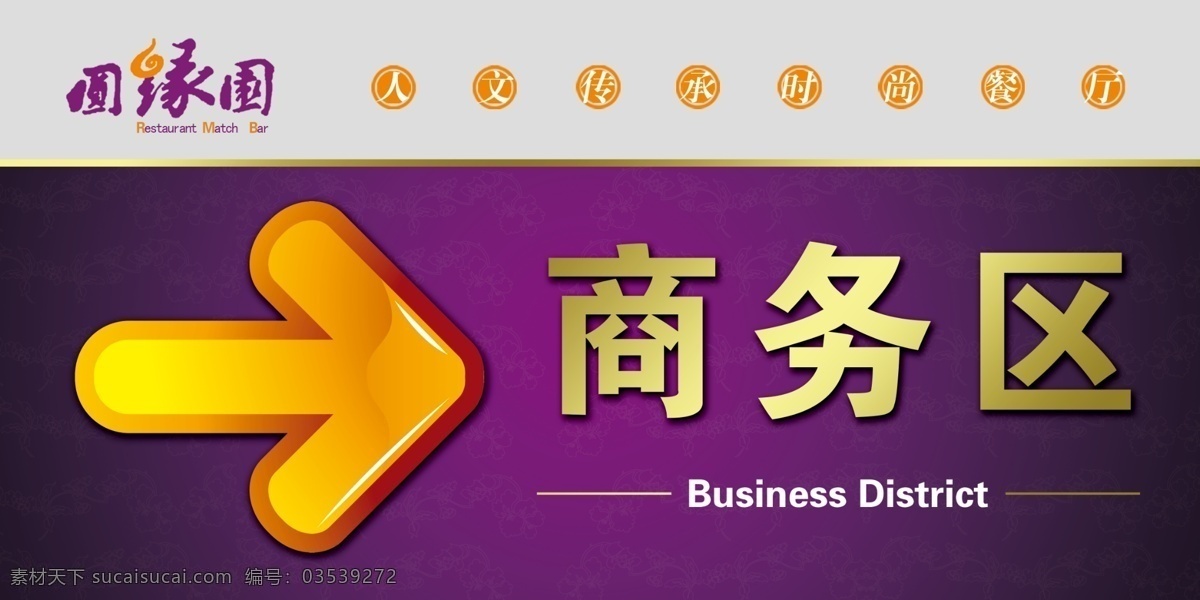 圆 缘 园 时尚 餐饮 宣传 指示牌 分层 源文件 圆缘园