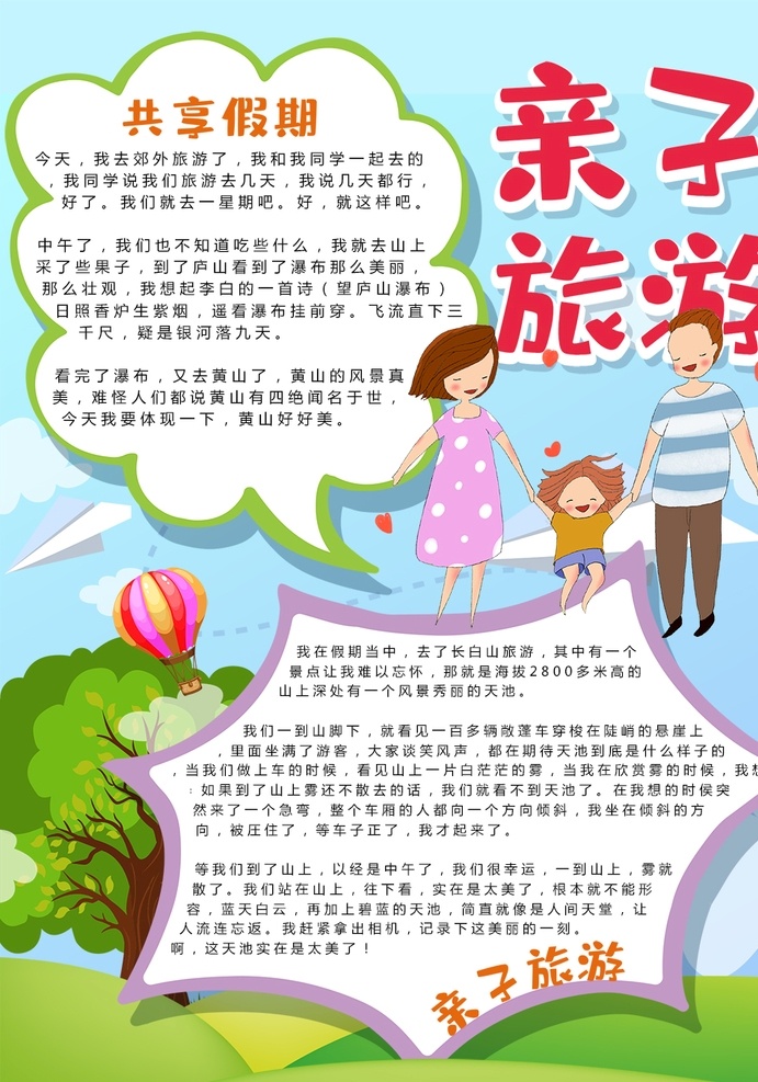 亲子旅游小报 小学 学生 小学生 学校 学习 阅读 读书 科学 卡通 儿童 孩子 小报 成长册 成长 档案 海报 手抄报 电子报 电脑小报