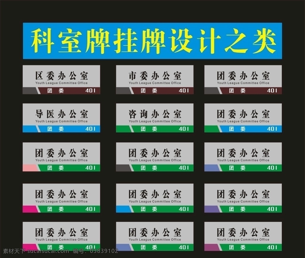 科室 牌 创新 模板 之一 科室牌 门牌 标牌 座牌 科室牌设计 门牌广告 宿舍门牌 班级门牌 标牌设计 学校科室牌 社区科室牌 创新科室牌 造型科室牌 门牌模板 科室牌模板 亚克力门牌 公司门牌 总经理室 异形门牌 幼儿园门牌 高档科室牌 导示牌 门牌设计 门口门牌 门头设计 科室门头牌 科室挂牌 科室门牌 学校科室