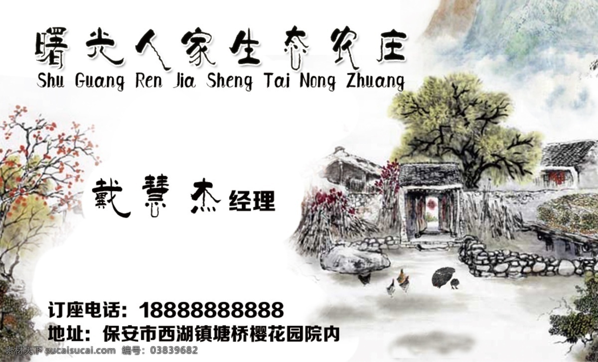 名片生态农庄 水墨 农庄 名片 水墨画 生态农庄 农家乐名片 农家乐 休闲农庄 名片卡片