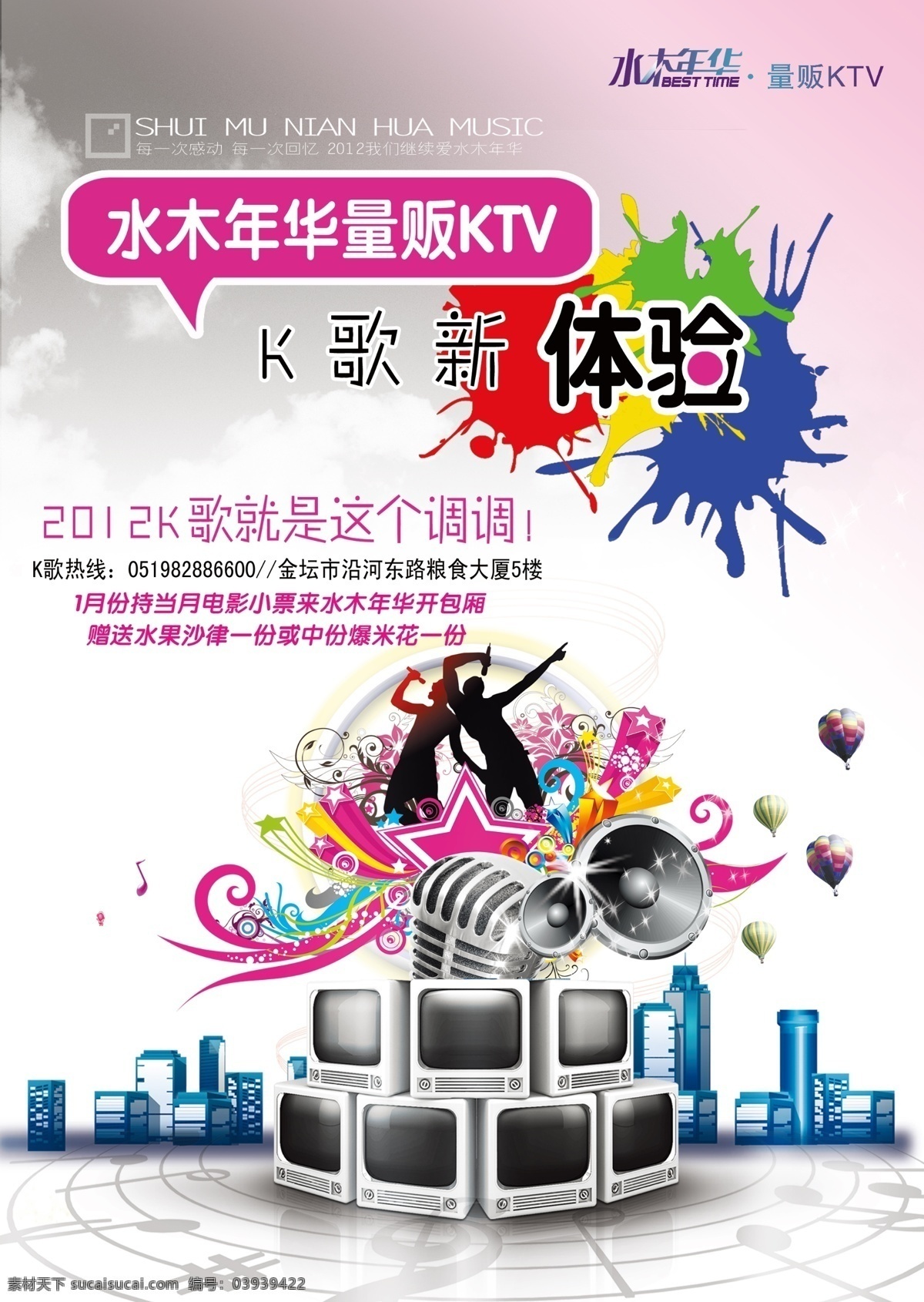 ktv 海报 ktv海报 电视 广告设计模板 花纹 喇叭 墨迹 人物剪影 源文件 其他海报设计
