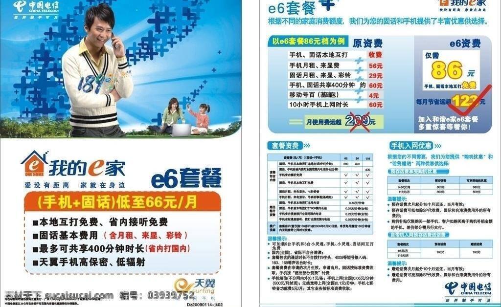 中国电信 邓超 电信宽带 e 家 e6 套餐 e6套餐 套餐资费 天翼无线宽带 手机固话拨打 矢量