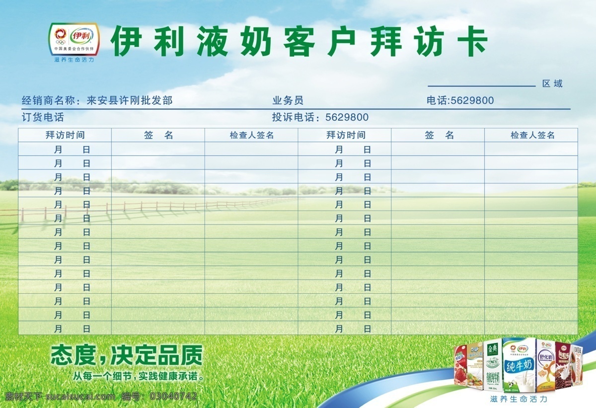 伊利 液 奶 客户 拜访 卡 伊利标志 伊利logo 伊利牛奶 牛奶 奶瓶 草地 蓝天 名片卡片 广告设计模板 源文件