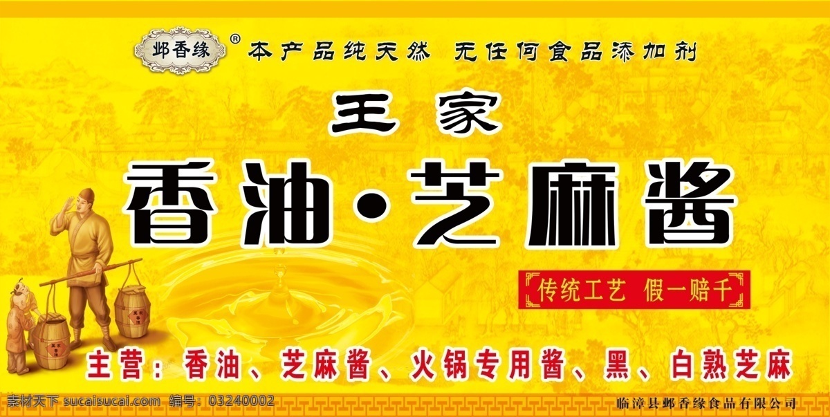 香油标签 邺香缘 王家 香油 芝麻酱 标签 油滴 清明上河图 古装生意人 分层