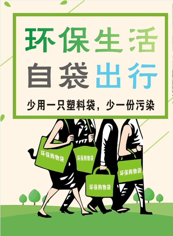 环保海报 限塑令 塑料袋 绿色出行 海报 白色垃圾