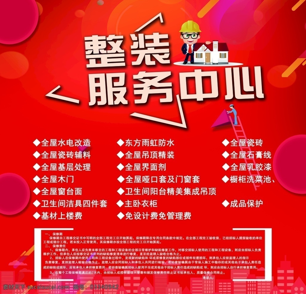 装修 服务中心 红色 喜庆 背景 海报