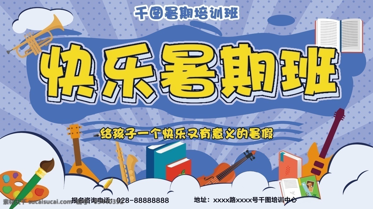 可爱 手绘 风 少儿 快乐 暑期 培训班 宣传海报 宣传 手绘风