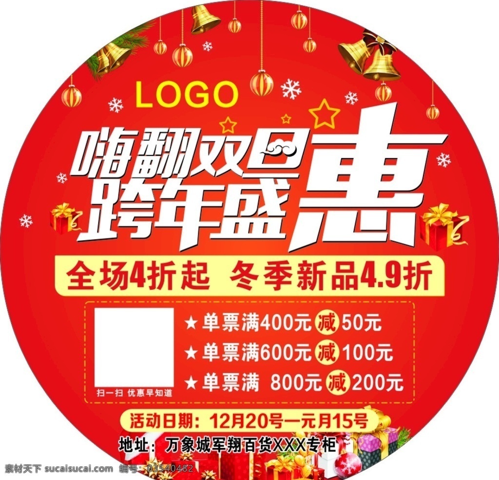 双旦圆形地贴 跨年盛惠 折扣 元旦 圣诞 圆形地贴