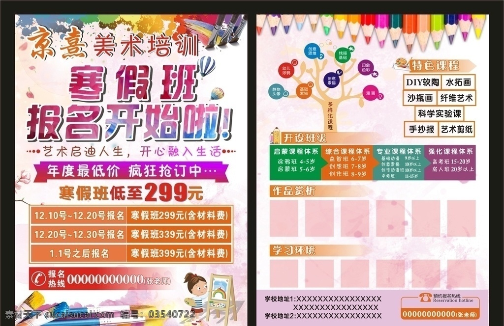 寒假 班 报名 开始 寒假招生 寒假班 招生海报 寒假招生广告 寒假招生海报 寒假招生dm 寒假招生单页 寒假培训班 寒假培训招生 培训班 寒假班招生 寒假班海报 寒假班宣传 海报 招生广告 寒假班宣传单 寒假班广告 寒假班开课 快乐寒假 铅笔 树 美术 背景 卡通 气球 画笔 圆圆 墨点 dm宣传单