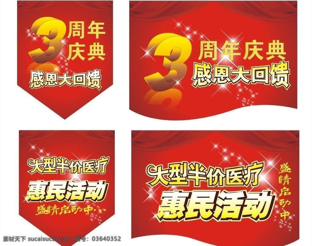 3周年 cdr文件 吊旗 吊旗广告 感恩大回馈 感恩回馈 广告 平面广告 3周年吊旗 医疗 医疗广告 医院广告 旗漂 旗漂广告 周年庆典 庆典 周年活动 矢量图库 矢量 吊 旗 漂 海报 吊旗设计