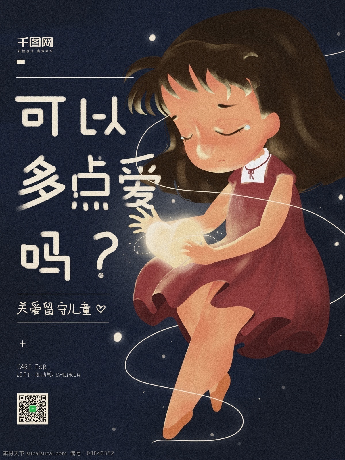 原创 插画 卡通 关爱 留守 儿童 公益 海报 原创插画 留守儿童 关爱留守儿童 爱心 发光 哭泣 表情 小女孩 小朋友 小孩子 难过 裙子 深蓝色 红色 字体 手写 线条 宣传 配图 朋友圈