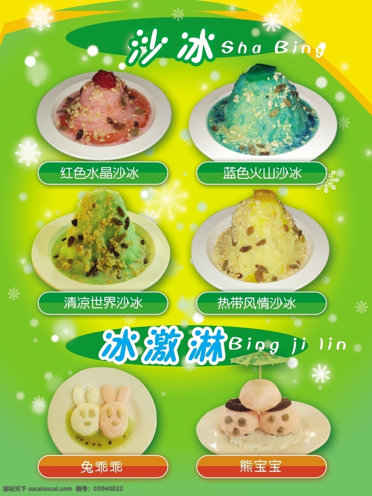 沙 冰 psd源文件 餐饮素材