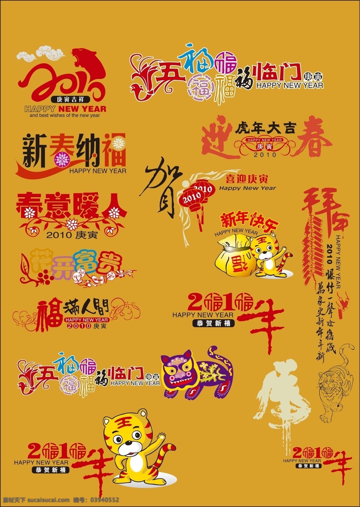 艺术 字 2010 贺 虎 虎年大吉 花开富贵 五福临门 喜临门 新年快乐 迎春 新春纳福 春意暖人 福满人间 节日素材 2015 新年 元旦 春节 元宵