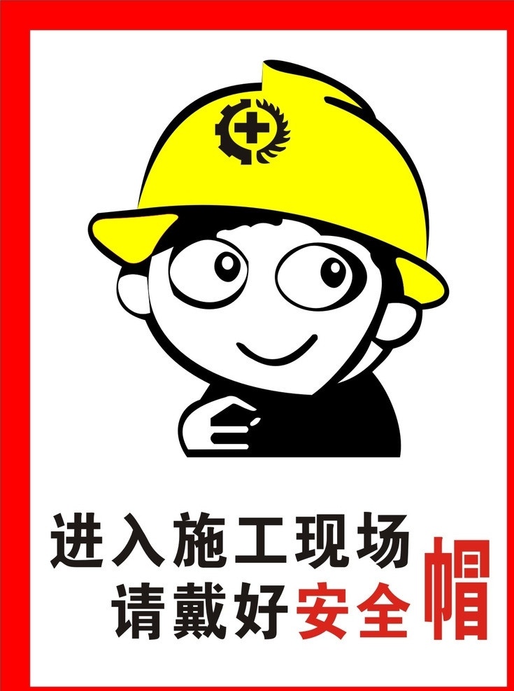 矢量安全幅 矢量 安全帽 工地用图 卡通人 带 可改格式