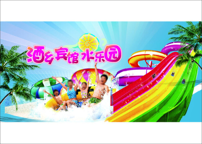 平昌 酒 乡 宾馆 游乐场 水乐园 水世界 泳池 游泳 大海 激情夏日 水上 游乐 滑梯 椰树 白色