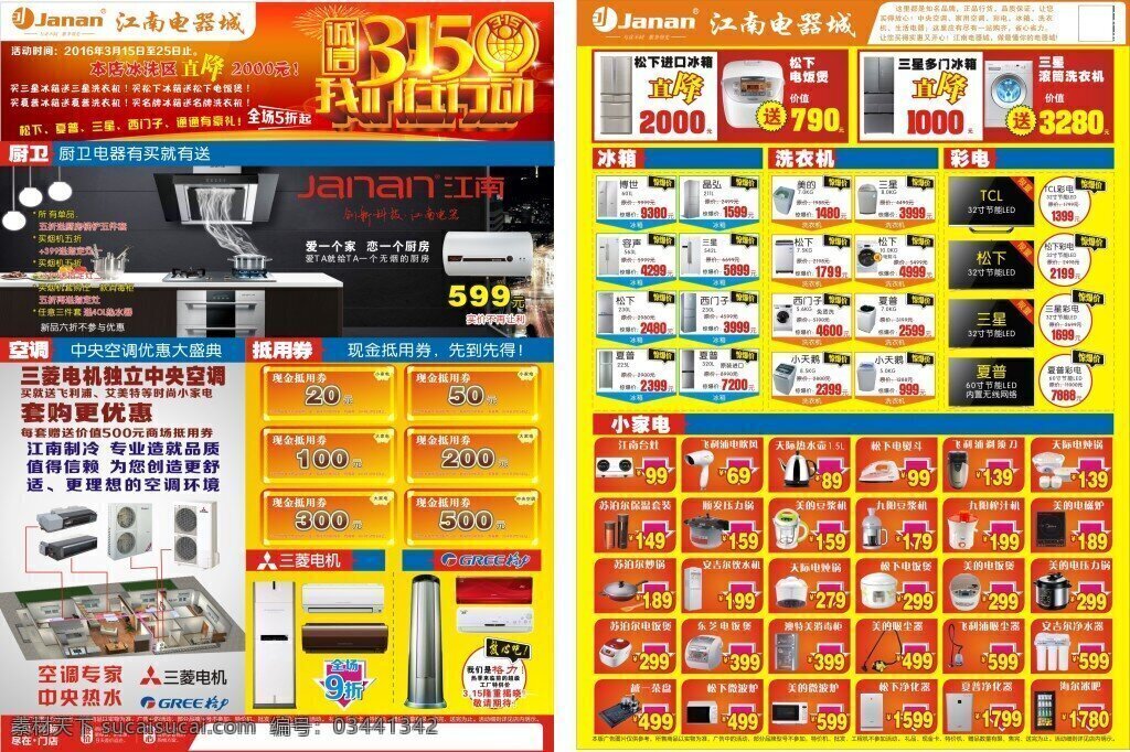 江南电器城 电器宣传 电器海报 电器城 电器庆典 电器 欢乐购 315欢乐购 电器欢乐购 家电海报 家电宣传 各类海报 黄色