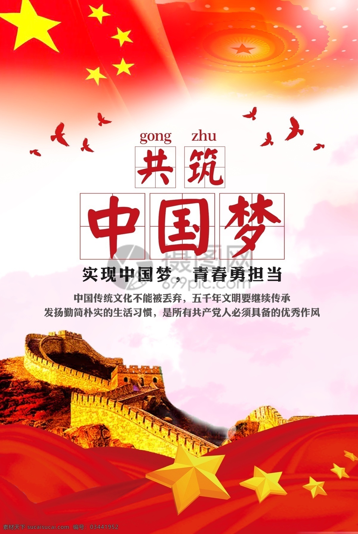 共 筑 中国 梦 海报 中国梦 建筑 共筑中国梦 梦想 理想 旗帜 党建