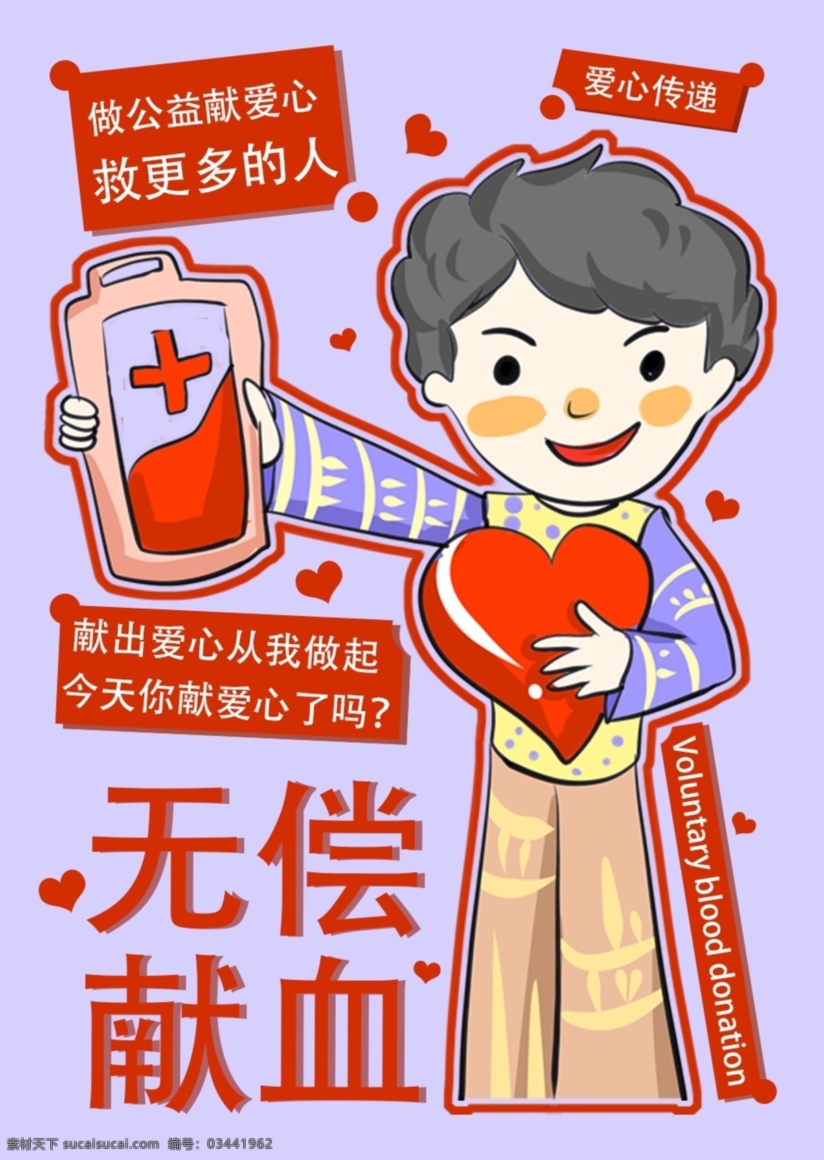 无偿献血 公益 公益海报 公益活动 爱心