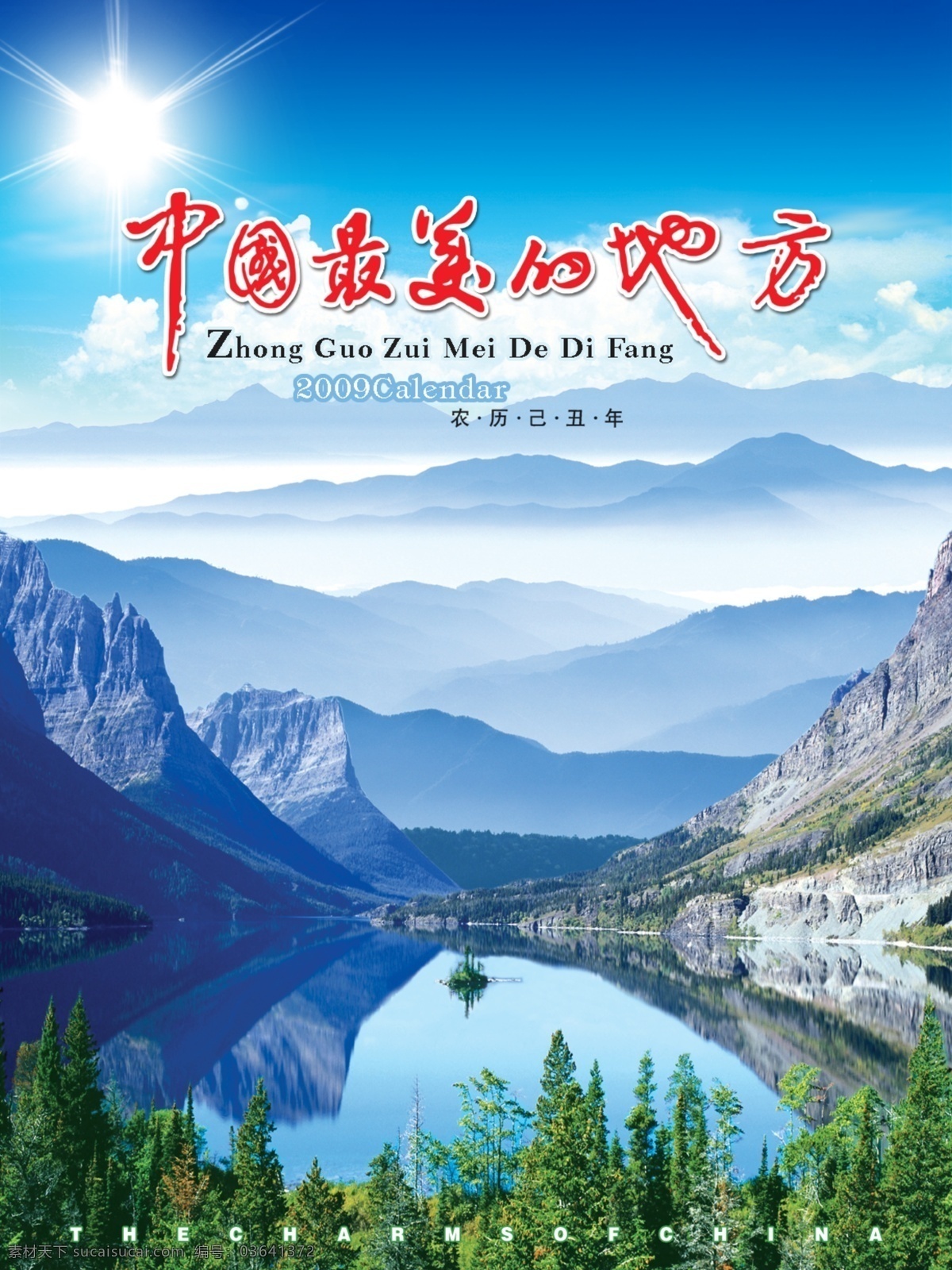 中国 最美 地方 蓝天白云 名川大山 山峡 峡谷 湖泊 湖水 松树 倒影 2009挂历 挂历设计 精品原创 分层 高清 设计素材 源文件库