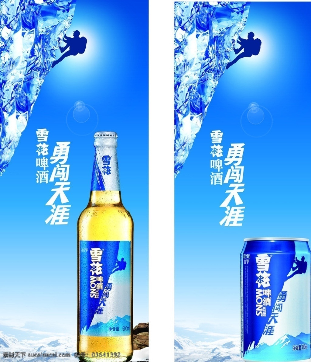 雪花 啤酒 易拉宝 雪花啤酒 雪花啤酒标志 logo 光点 光晕 人 攀岩 雪地 石头 山 蓝色背景 雪花瓶装啤酒 雪花罐装啤酒 冰山 冰 矢量