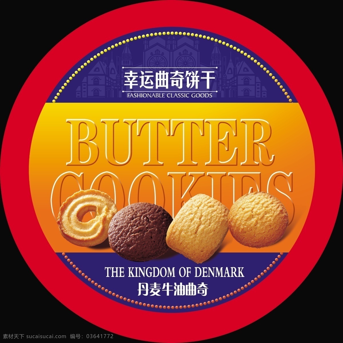 饼干包装 传统食品包装 礼盒 曲奇饼干 金尊岁月 经典 曲奇 包装设计 广告设计模板 源文件 分层