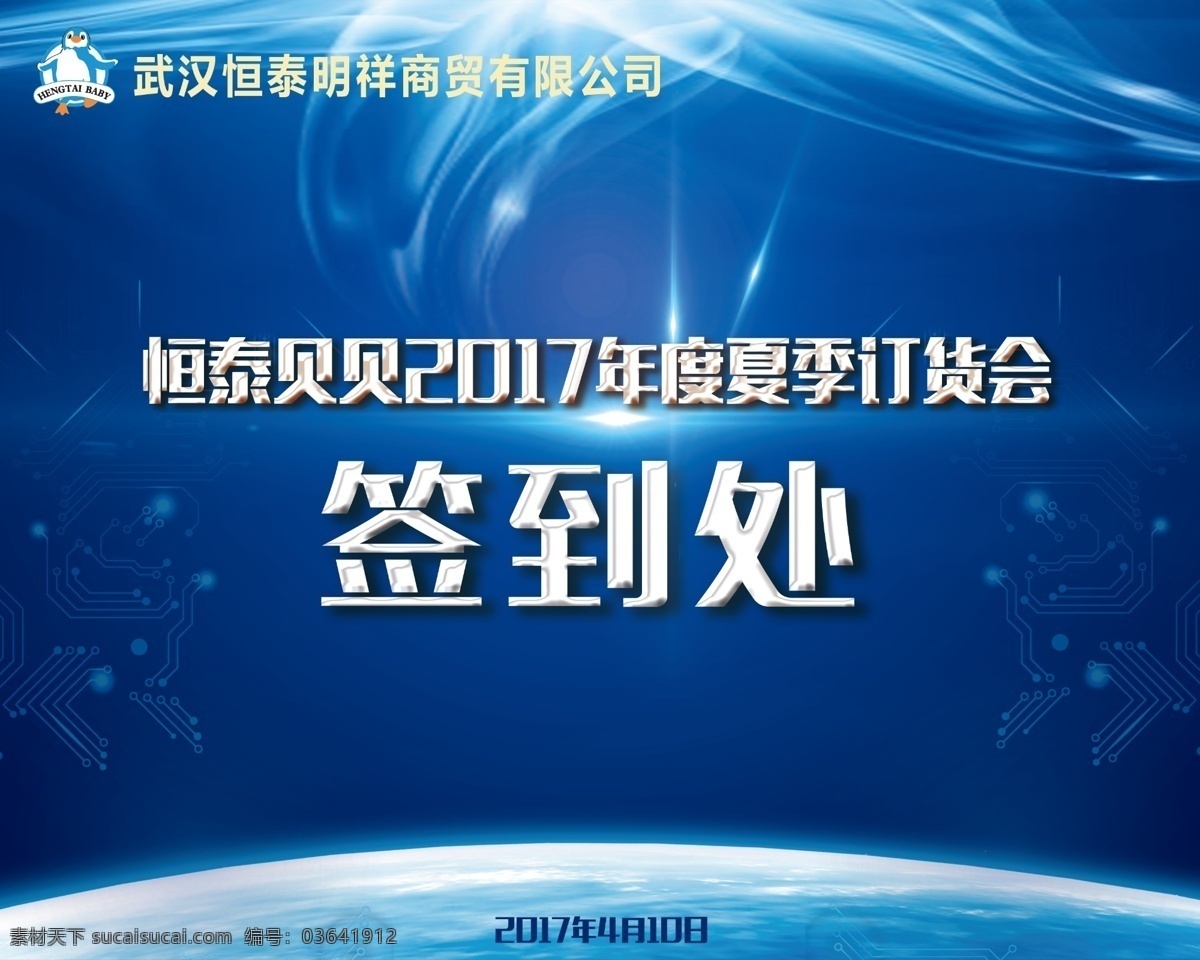 年会签到处 订货会签到处 蓝色背景 婴儿用品 恒泰贝贝