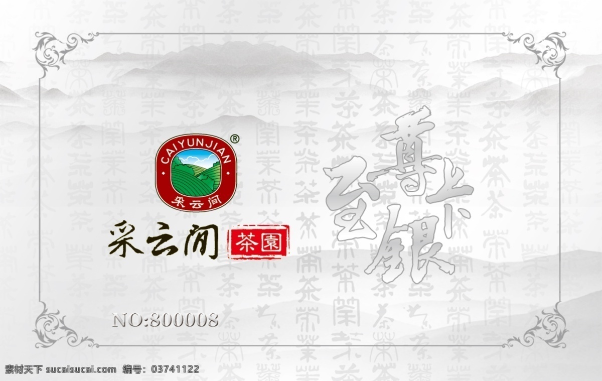 茶杯 茶壶 茶叶 广告设计模板 花纹 会员卡 金卡银卡 名片卡片 茶园 模板下载 茶园会员卡 中国花纹 茶纹 墨迹 源文件 名片卡 广告设计名片