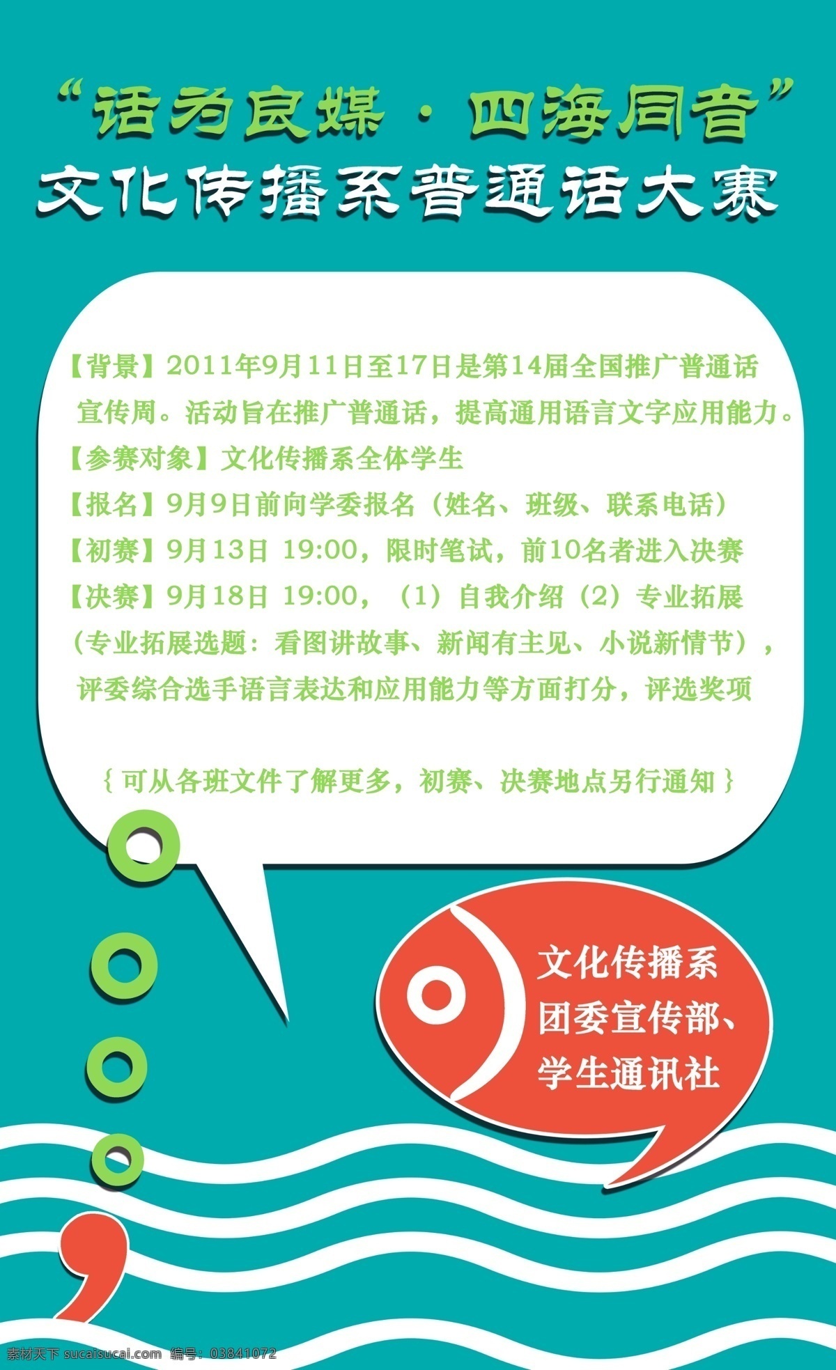 文化 传播系 普通话 大赛 文化传播 标点 逗号 句号 鱼 对话框 波浪 广告设计模板 源文件