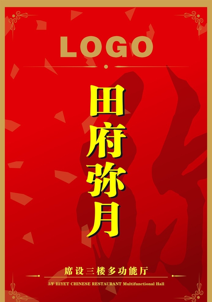 弥月水牌 弥月 满月 喜庆 宴会 宴席 水牌 海报 红色 背景 矢量