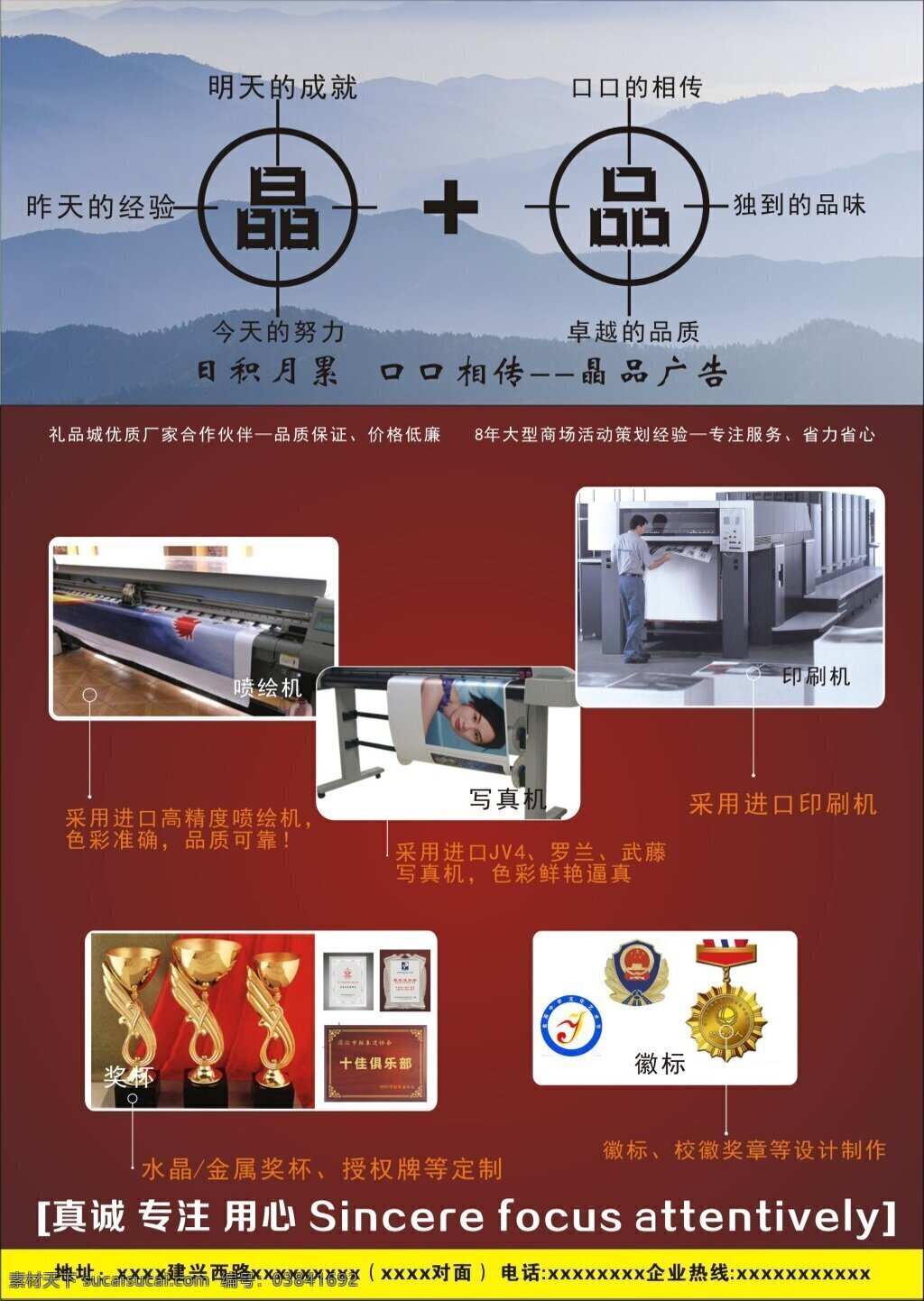 晶品 真诚 专注 用心 红色