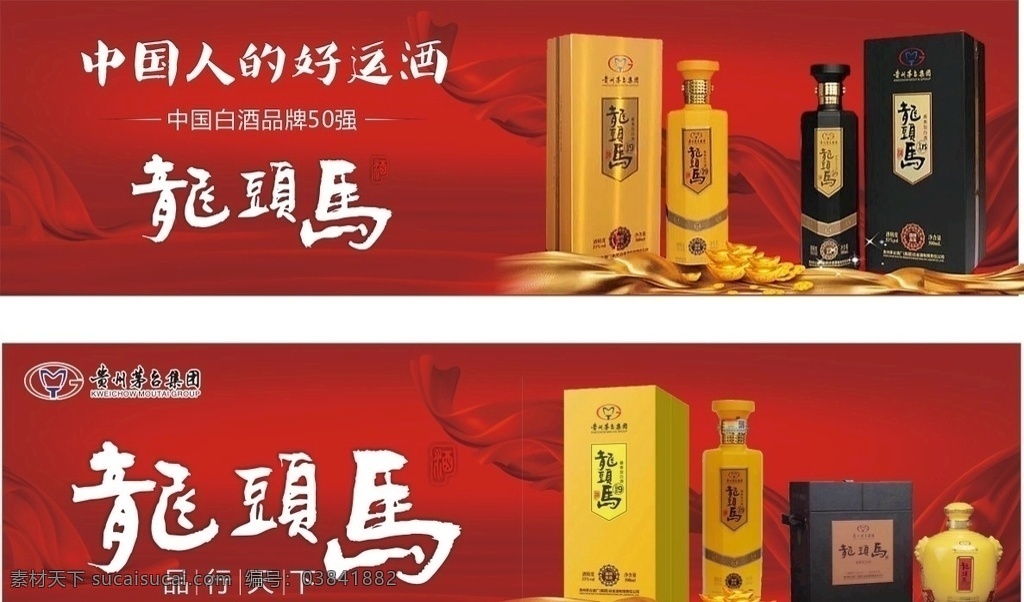 白金 白金海报 酒 龍頭馬 红色 红色背景 贵州茅台集团 茅台龙头马 矢量图