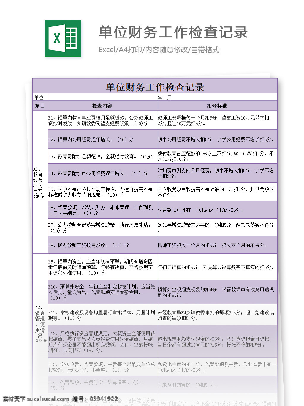 单位 财务 工作 检查 记录 excel 模板 表格模板 图表 表格设计 表格