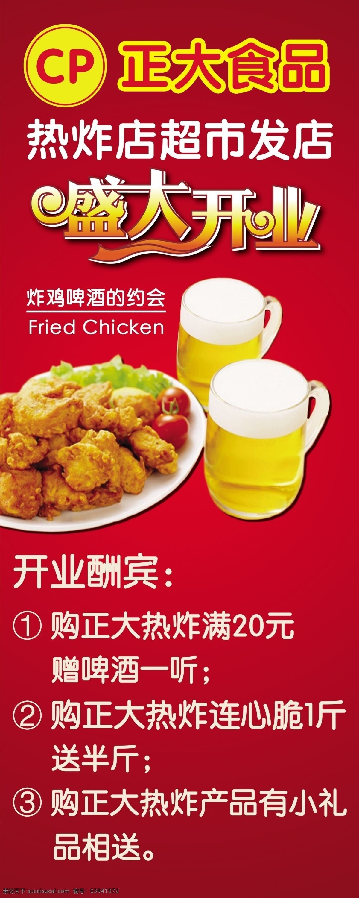 正大 食品 热 炸 店 盛大 开业 宣传海报 炸鸡啤酒 正大食品 盛大开业 热炸店 红色