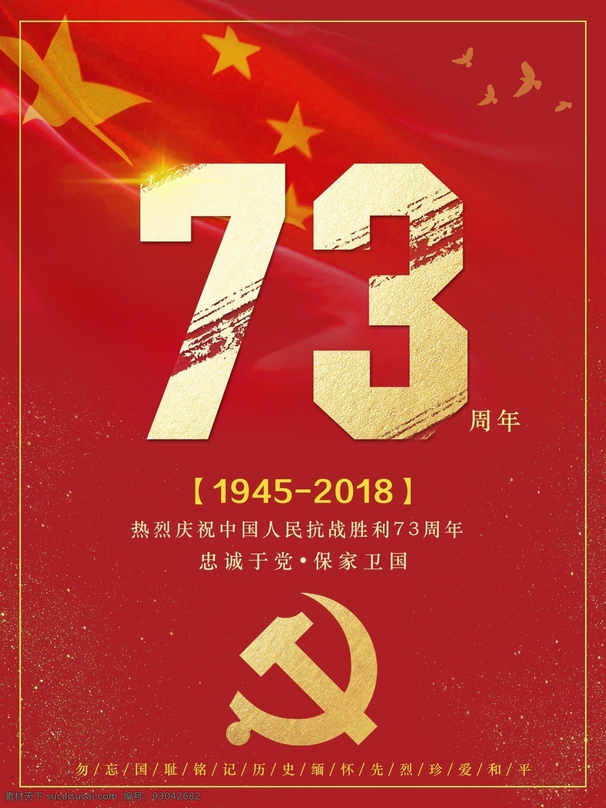 简约 大气 中国 人民 抗战 胜利 周年 大红 喜庆 海报 73周年 抗战胜利海报 73周年海报