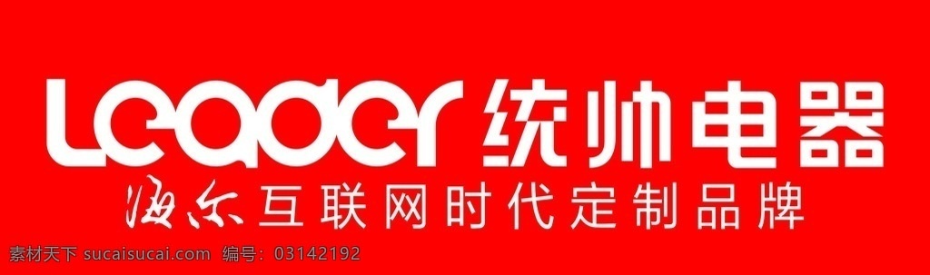 统帅电器 统帅 电器 门头 logo 红色 海尔 互联网时代 定制品牌 品牌 家电
