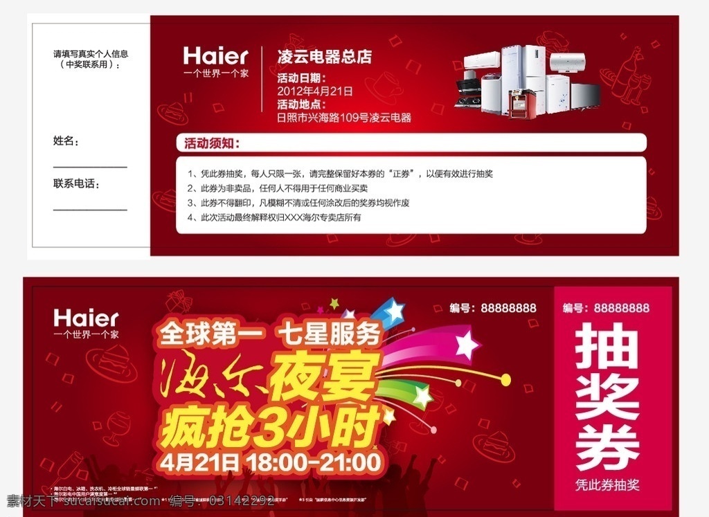 抽奖卷 海尔 海尔抽奖卷 红底 红底抽奖卷 夜宴 底纹 酒吧底纹 海尔专区 矢量